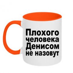 Чашка двокольорова Плохого человека Денисом не назовут
