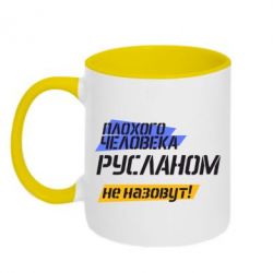 Чашка двухцветная 320ml Плохого человека Русланом не назовут - PrintSalon