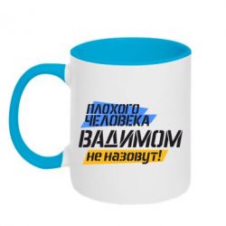 Чашка двокольорова Поганої людини Вадимом не назвуть!