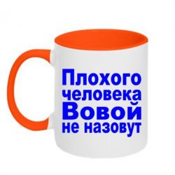 Чашка двокольорова Плохого человека Вовой не назовут