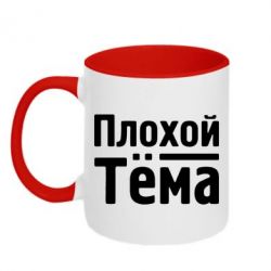 Чашка двокольорова Поганий Тема