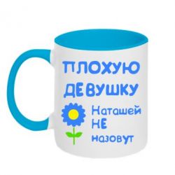 Чашка двухцветная 320ml Плохую девушку Наташей не назовут - PrintSalon