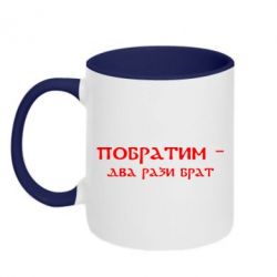 Чашка двухцветная 320ml Побратим - два рази брат - PrintSalon