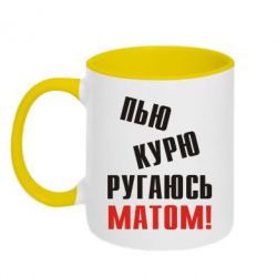 Чашка двокольорова П'ю курю лаюся матом - PrintSalon