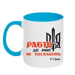 Чашка двухцветная 320ml Рабів до раю не пускають! Сірко - PrintSalon