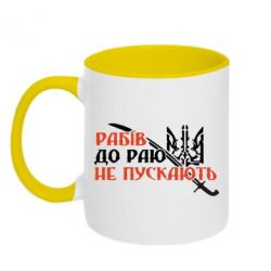 Чашка двухцветная 320ml Рабів до раю не пускають - PrintSalon