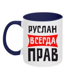 Чашка двухцветная 320ml Руслан всегда прав - PrintSalon