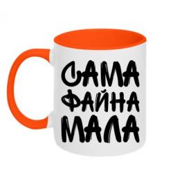 Чашка двухцветная 320ml Сама файна мала - PrintSalon