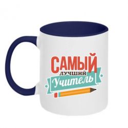 Чашка двухцветная 320ml Самый лучший учитель! - PrintSalon