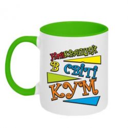Чашка двокольорова Найкращий в світі кум-PrintSalon Чашка двокольорова Найкращий в світі кум