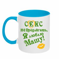 Чашка двухцветная 320ml Секс не предлагать, я люблю Машу! - PrintSalon
