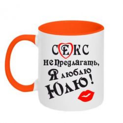 Чашка двухцветная 320ml Секс не предлагать, я люблю Юлю! - PrintSalon