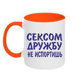Чашка двухцветная 320ml СЕКСОМ ДРУЖБУ НЕ ИСПОРТИШЬ - PrintSalon