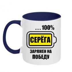 Чашка двокольорова Серьога заряджений на перемогу