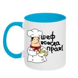 Чашка двухцветная 320ml Шеф всегда прав! - PrintSalon