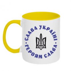 Чашка двокольорова Слава Україні! Героям Слава (коло)