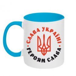 Чашка двухцветная 320ml Слава Україні! Героям слава! (у колі) - PrintSalon
