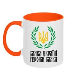 Чашка двухцветная 320ml Слава Україні! Героям Слава! (Вінок з гербом) - PrintSalon