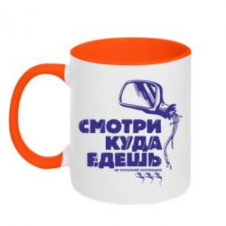 Чашка двокольорова Дивись куди їдеш