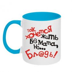 Чашка двокольорова Так хочеться жити без матюків - PrintSalon