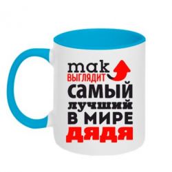 Чашка двокольорова Так виглядає кращий в Світі дядько