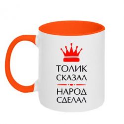 Чашка двокольорова Толік сказав - народ зробив!