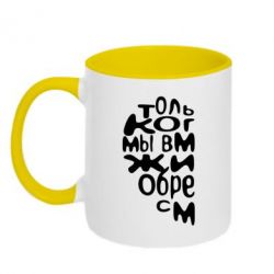 Чашка двухцветная 320ml Только когда мы вместе 1 - PrintSalon