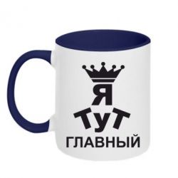 Чашка двухцветная 320ml Тут Я главный - PrintSalon
