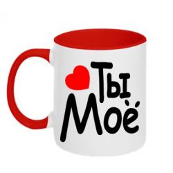 Чашка двухцветная 320ml Ты мое - PrintSalon