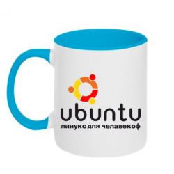 Чашка двокольорова Ubuntu для человеков