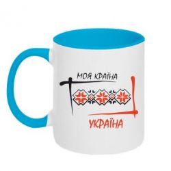 Чашка двухцветная 320ml Україна - моя країна! - PrintSalon