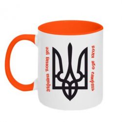 Чашка двокольорова Україна понад усе! Воля або смерть! - PrintSalon