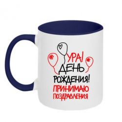 Чашка двокольорова Ура! День народження!