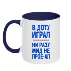 Чашка двухцветная 320ml В Доту играл, ни разу мид не про**ал - PrintSalon