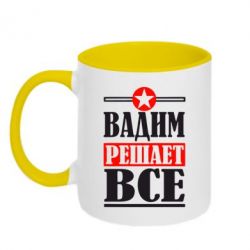 Чашка двокольорова Вадим вирішує все!