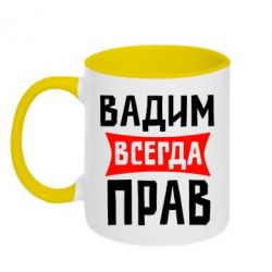 Чашка двокольорова Вадим завжди правий