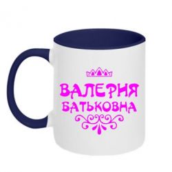 Чашка двокольорова Валерія Батьковна