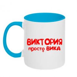 Чашка двокольорова Вікторія просто Віка-PrintSalon Чашка двокольорова Вікторія просто Віка