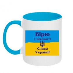 Чашка двухцветная 320ml Вірю у перемогу! Слава Україні! - PrintSalon