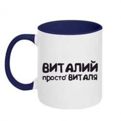Чашка двокольорова Віталій просто Віталя