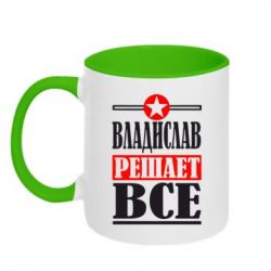 Чашка двокольорова Владислав вирішує все