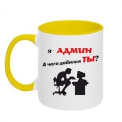 Чашка двухцветная 320ml Я - админ - PrintSalon