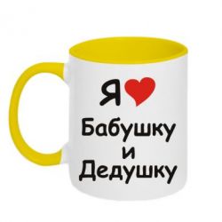 Чашка двокольорова я люблю бабусю й дідуся