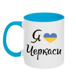 Чашка двухцветная 320ml Я люблю Черкаси - PrintSalon