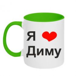 Чашка двухцветная 320ml Я люблю Диму - PrintSalon