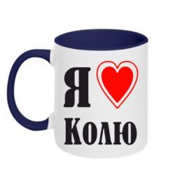 Чашка двухцветная 320ml Я люблю Колю - PrintSalon