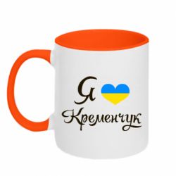 Чашка двухцветная 320ml Я люблю Кременчук - PrintSalon