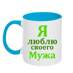 Чашка двухцветная 320ml Я люблю своего Мужа - PrintSalon