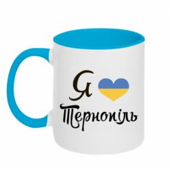 Чашка двухцветная 320ml Я люблю Тернопіль - PrintSalon
