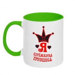 Чашка двокольорова Я Сережкина принцеса